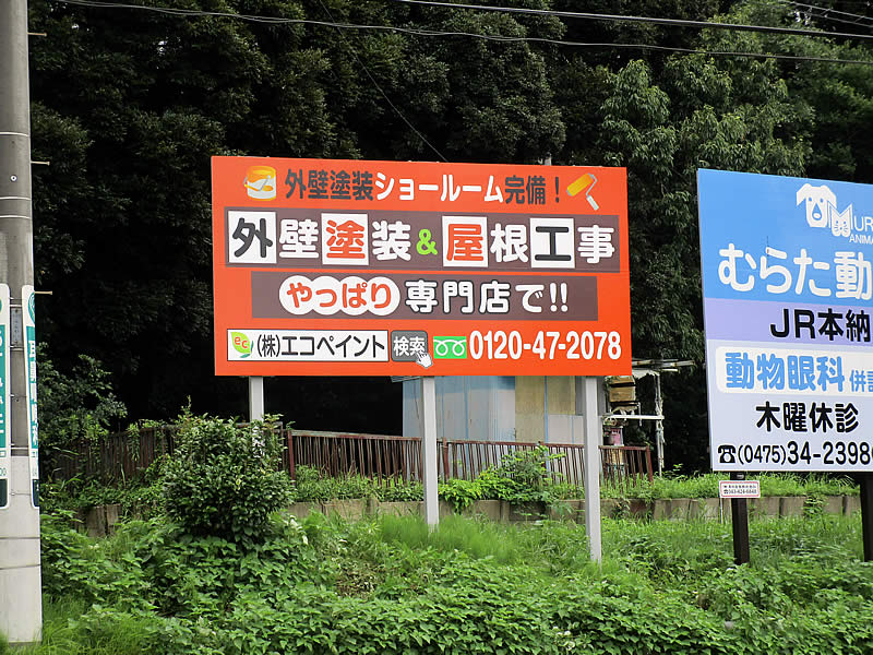 野立て看板　リニューアル