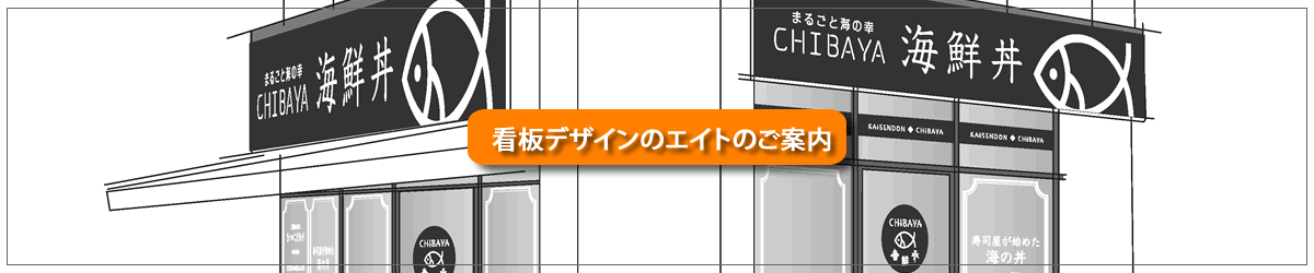 看板デザインのエイト