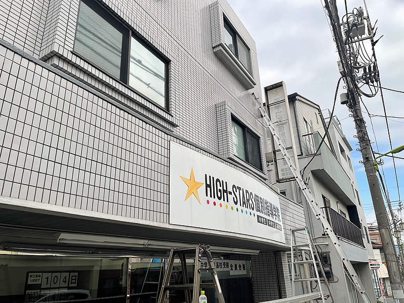 袖看板LED交換工事