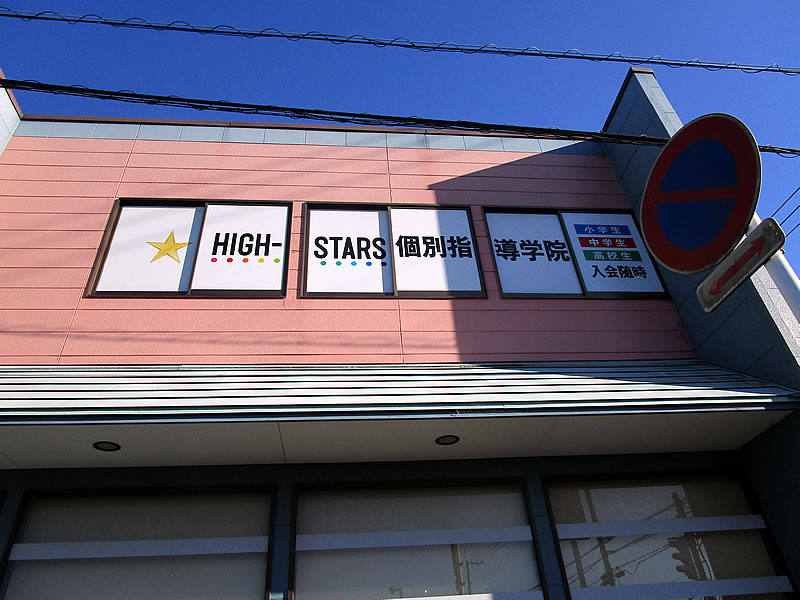 看板撤去工事