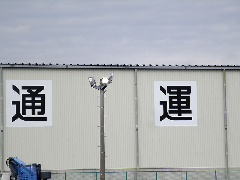 LED照明交換工事