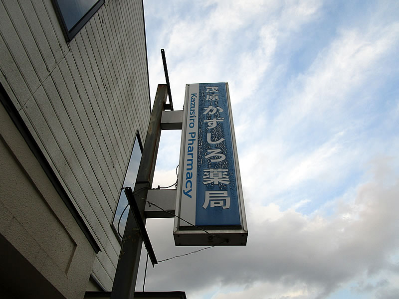 店舗看板リニューアル