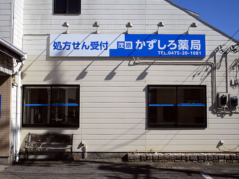 店舗看板リニューアル