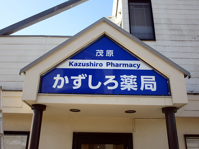 店舗看板リニューアル