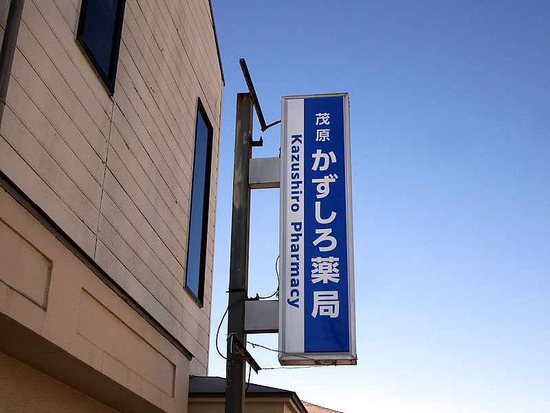店舗看板リニューアル