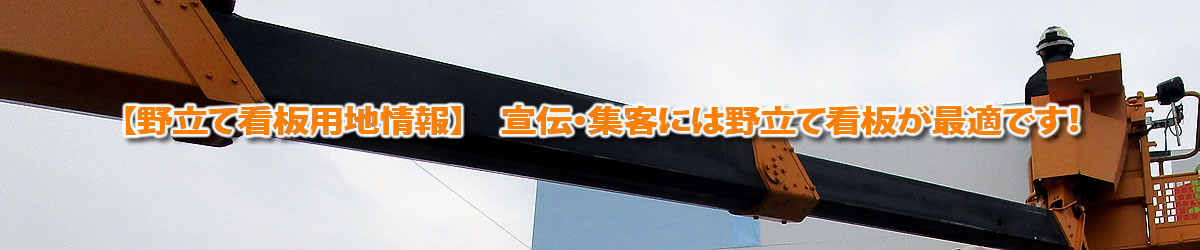 千葉県内野立て看板用地情報