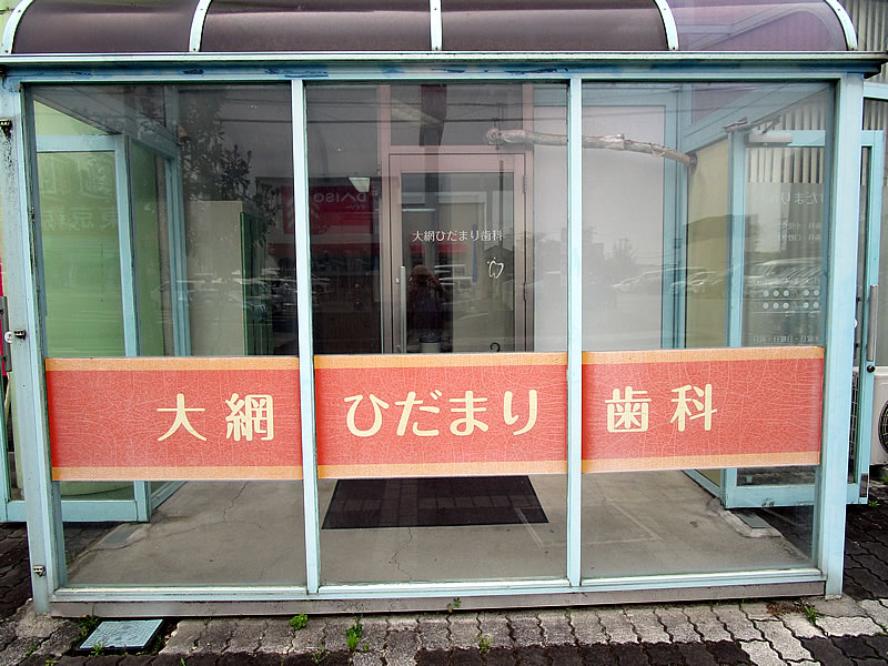 ガラス面出力シート貼り看板|千葉県大網白里市