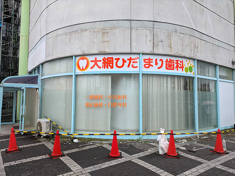 ガラス面出力シート貼り看板|千葉県大網白里市