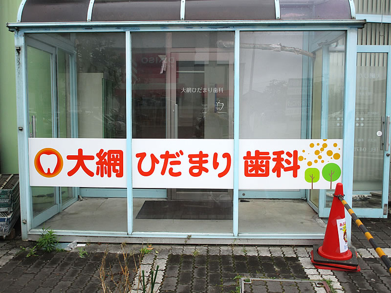 ガラス面出力シート貼り看板|千葉県大網白里市