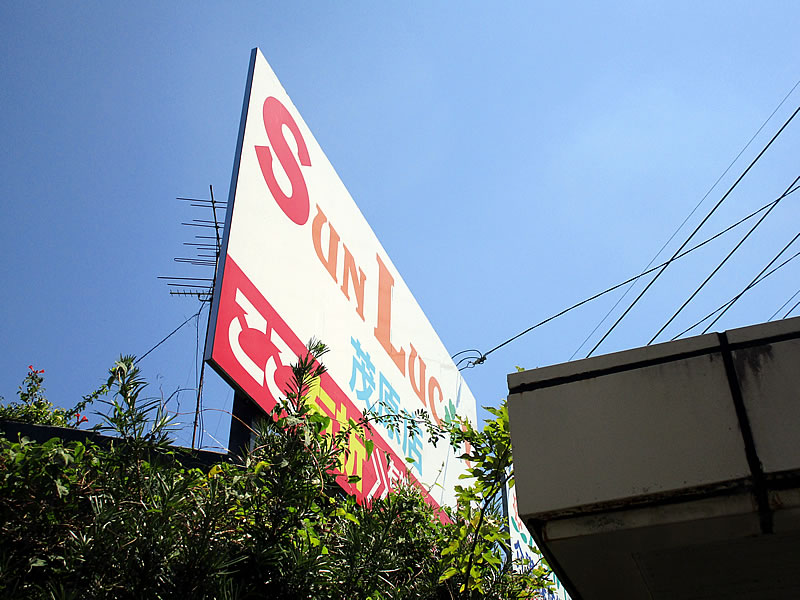 看板用スポット照明撤去工事