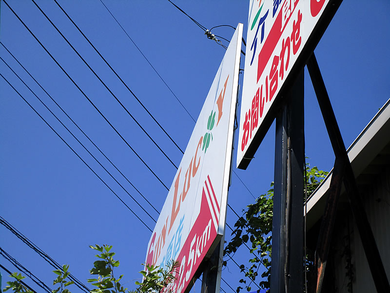 看板用スポット照明撤去工事