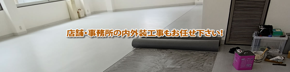 店舗・事務所工事のエイトのご案内